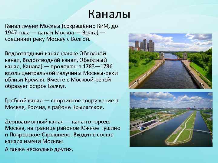 Название городов связаны с реками. Канал имени Москвы доклад. Канал соединяющий Москву и Волгу. Канал имени Москвы и Москва река.