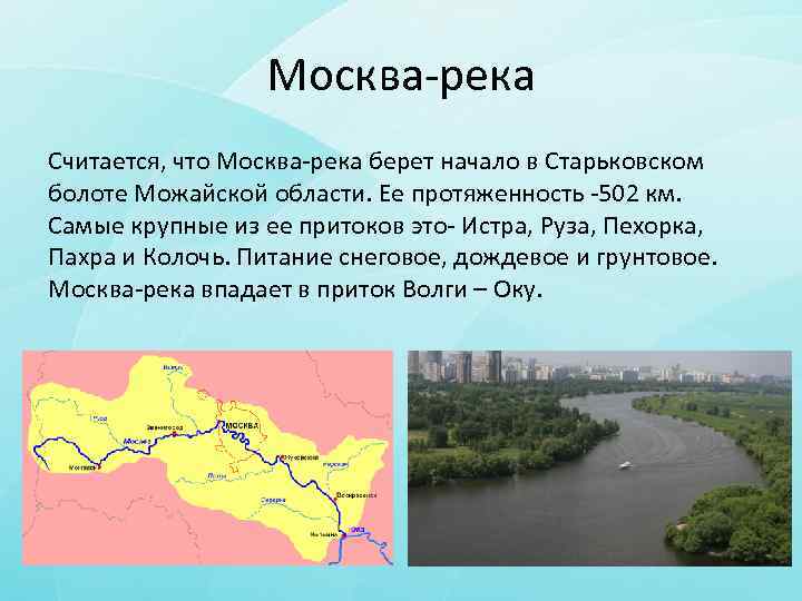 Куда впадает москва река