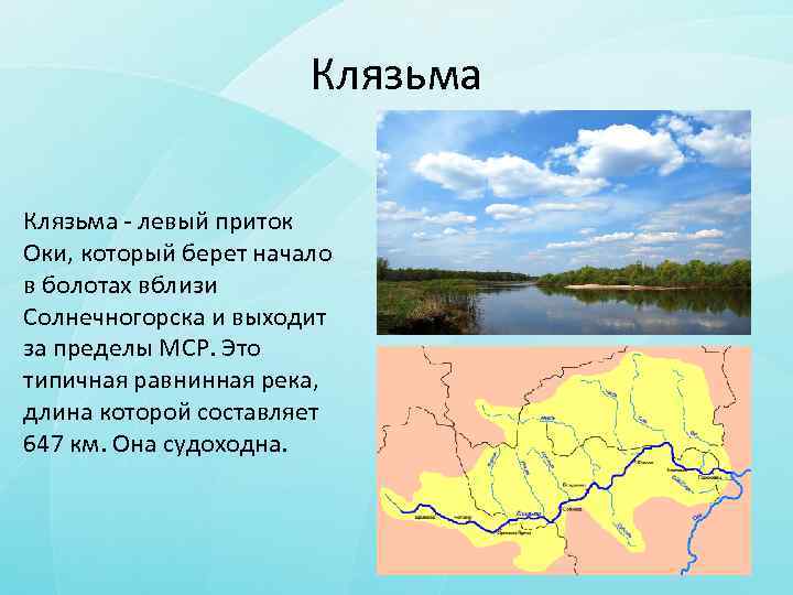 Клязьма - левый приток Оки, который берет начало в болотах вблизи Солнечногорска и выходит