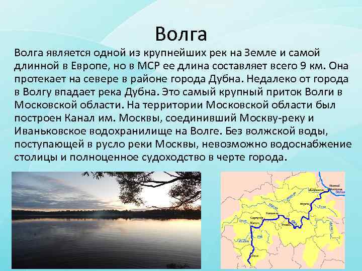 Крупные притоки реки ангара. Самая Главная река в России и самая длинная в Европе. Внутренние воды Волга. Волга является самой длинной рекой. Крупнейший приток Волги.