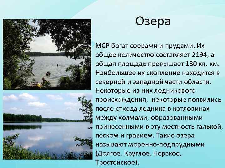 Озера МСР богат озерами и прудами. Их общее количество составляет 2194, а общая площадь