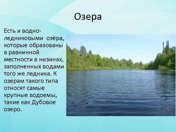 Озера Есть и водноледниковыми озёра, которые образованы в равнинной местности в низинах, заполненных водами