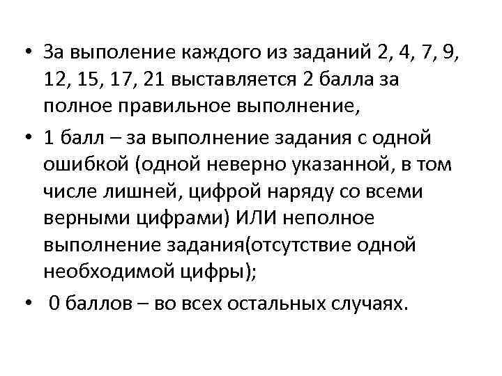  • За выполение каждого из заданий 2, 4, 7, 9, 12, 15, 17,