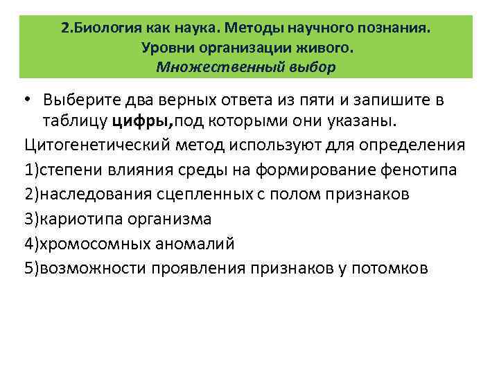 2. Биология как наука. Методы научного познания. Уровни организации живого. Множественный выбор • Выберите