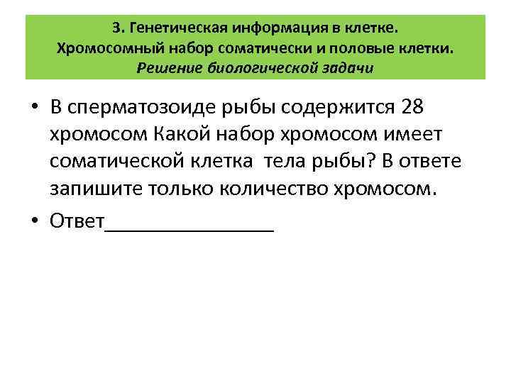 3. Генетическая информация в клетке. Хромосомный набор соматически и половые клетки. Решение биологической задачи
