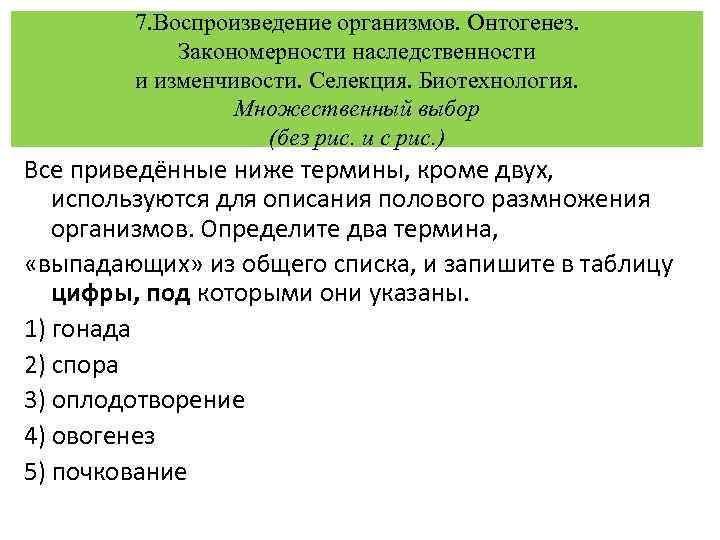 7. Воспроизведение организмов. Онтогенез. Закономерности наследственности и изменчивости. Селекция. Биотехнология. Множественный выбор (без рис.