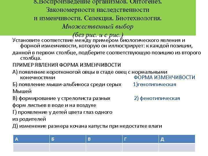 8. Воспроизведение организмов. Онтогенез. Закономерности наследственности и изменчивости. Селекция. Биотехнология. Множественный выбор (без рис.