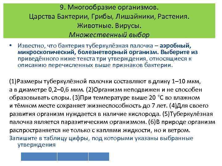 9. Многообразие организмов. Царства Бактерии, Грибы, Лишайники, Растения. Животные. Вирусы. Множественный выбор • Известно,