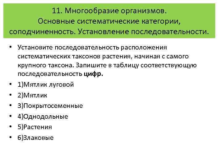 11. Многообразие организмов. Основные систематические категории, соподчиненность. Установление последовательности. • Установите последовательность расположения систематических