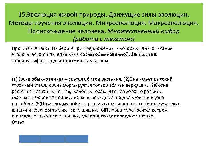 15. Эволюция живой природы. Движущие силы эволюции. Методы изучения эволюции. Микроэволюция. Макроэволюция. Происхождение человека.