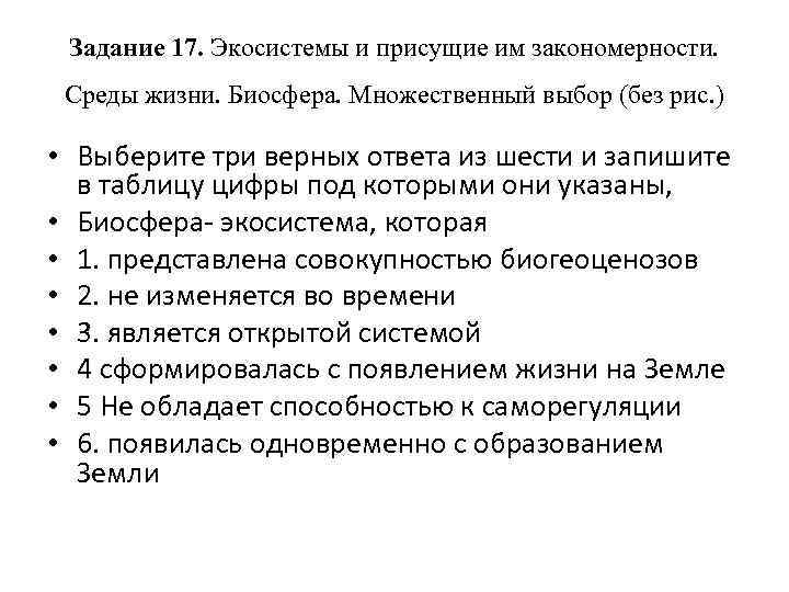 Задание 17. Экосистемы и присущие им закономерности. Среды жизни. Биосфера. Множественный выбор (без рис.