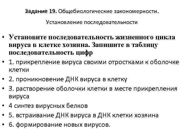 Задание 19. Общебиологические закономерности. Установление последовательности • Установите последовательность жизненного цикла вируса в клетке