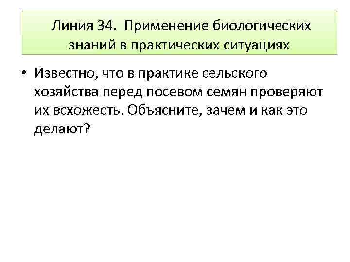  Линия 34. Применение биологических знаний в практических ситуациях • Известно, что в практике