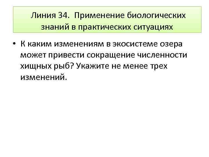  Линия 34. Применение биологических знаний в практических ситуациях • К каким изменениям в