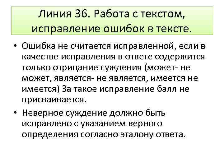 Линия 36. Работа с текстом, исправление ошибок в тексте. • Ошибка не считается исправленной,