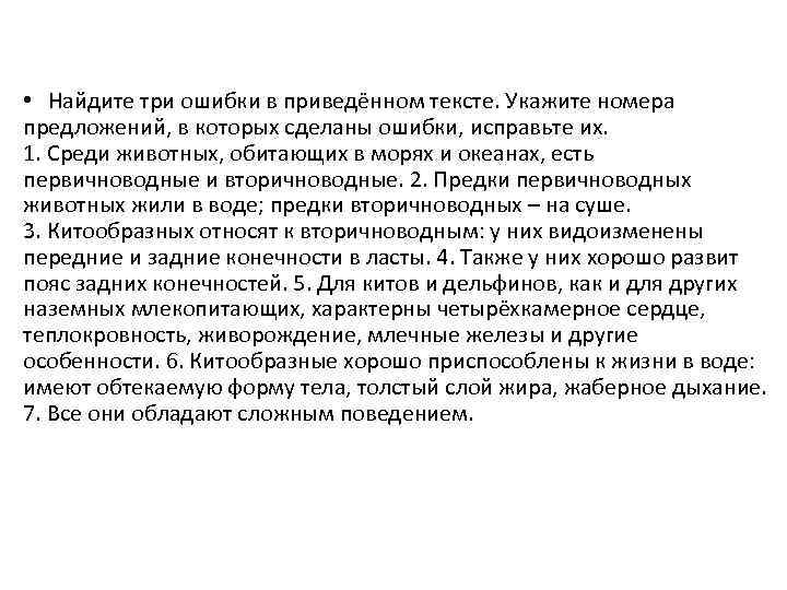  • Найдите три ошибки в приведённом тексте. Укажите номера предложений, в которых сделаны