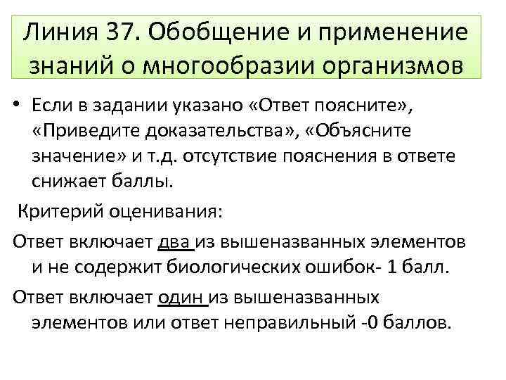 Линия 37. Обобщение и применение знаний о многообразии организмов • Если в задании указано
