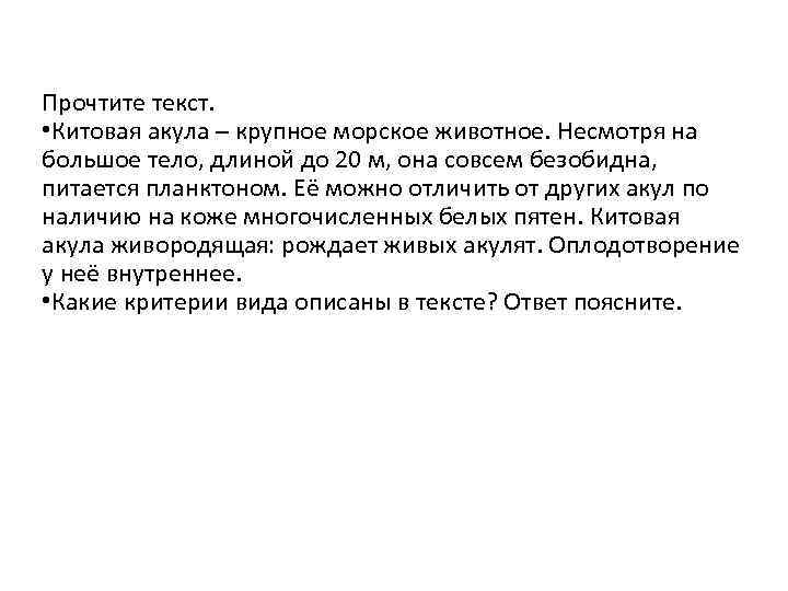 Прочтите текст. • Китовая акула – крупное морское животное. Несмотря на большое тело, длиной