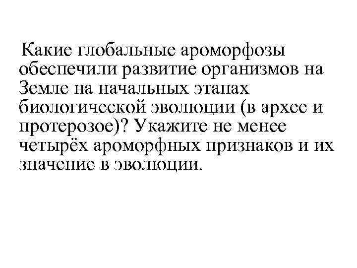 Какие глобальные ароморфозы обеспечили развитие организмов на Земле на начальных этапах биологической эволюции (в