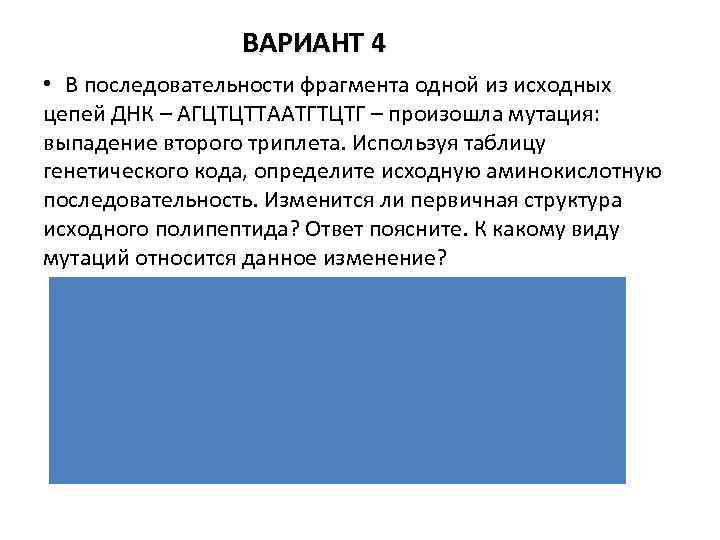 ВАРИАНТ 4 • В последовательности фрагмента одной из исходных цепей ДНК – АГЦТЦТТААТГТЦТГ –