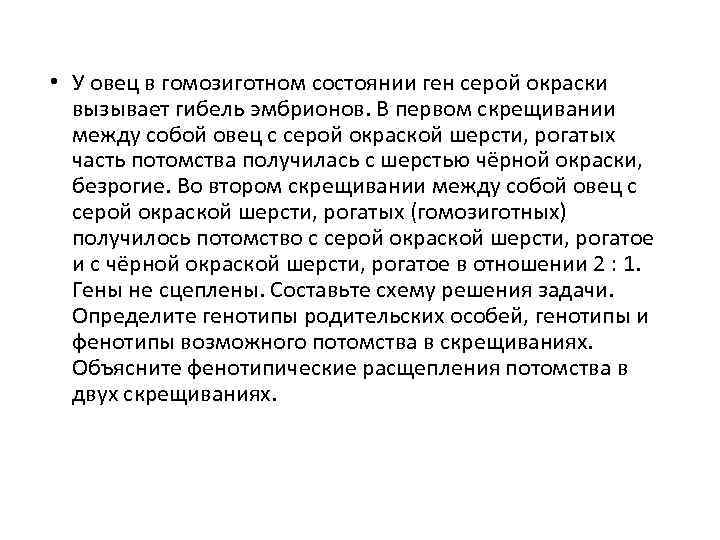  • У овец в гомозиготном состоянии ген серой окраски вызывает гибель эмбрионов. В