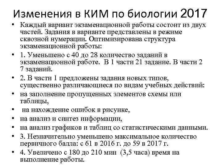 Изменения в КИМ по биологии 2017 • Каждый вариант экзаменационной работы состоит из двух