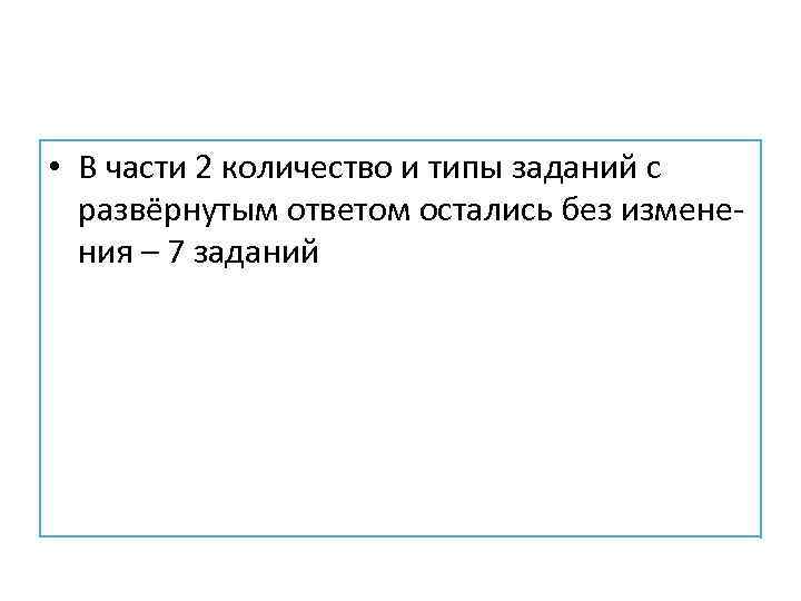  • В части 2 количество и типы заданий с развёрнутым ответом остались без