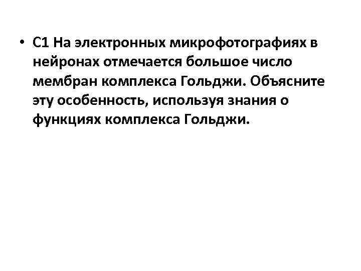  • С 1 На электронных микрофотографиях в нейронах отмечается большое число мембран комплекса
