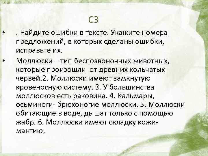 С 3 • • . Найдите ошибки в тексте. Укажите номера предложений, в которых