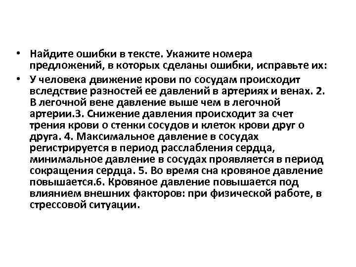  • Найдите ошибки в тексте. Укажите номера предложений, в которых сделаны ошибки, исправьте