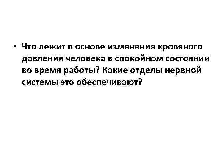  • Что лежит в основе изменения кровяного давления человека в спокойном состоянии во