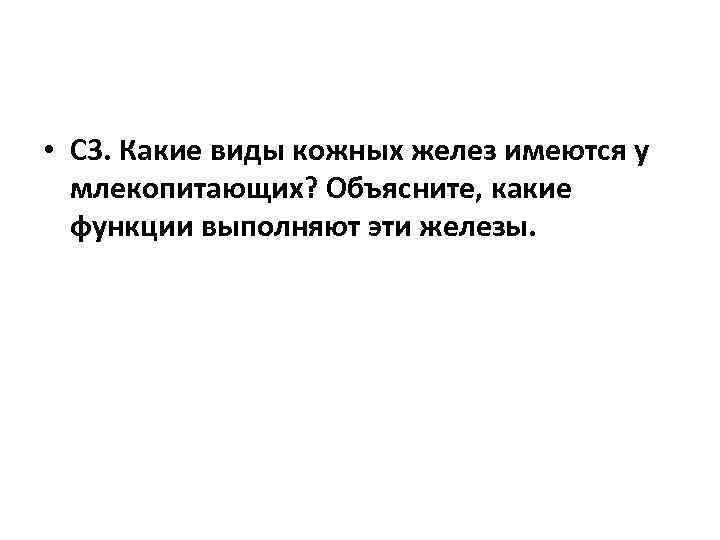  • С 3. Какие виды кожных желез имеются у млекопитающих? Объясните, какие функции