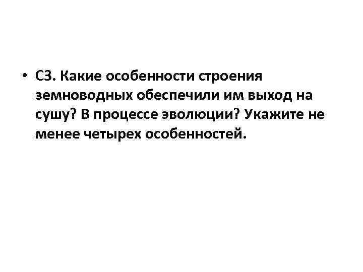  • С 3. Какие особенности строения земноводных обеспечили им выход на сушу? В