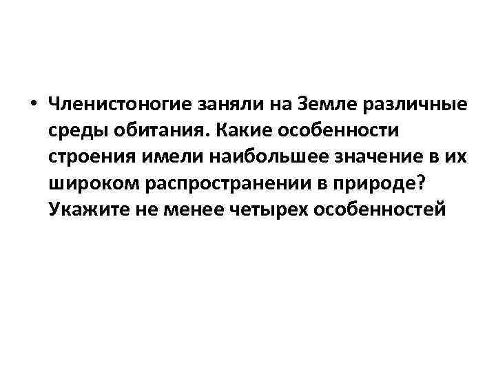  • Членистоногие заняли на Земле различные среды обитания. Какие особенности строения имели наибольшее