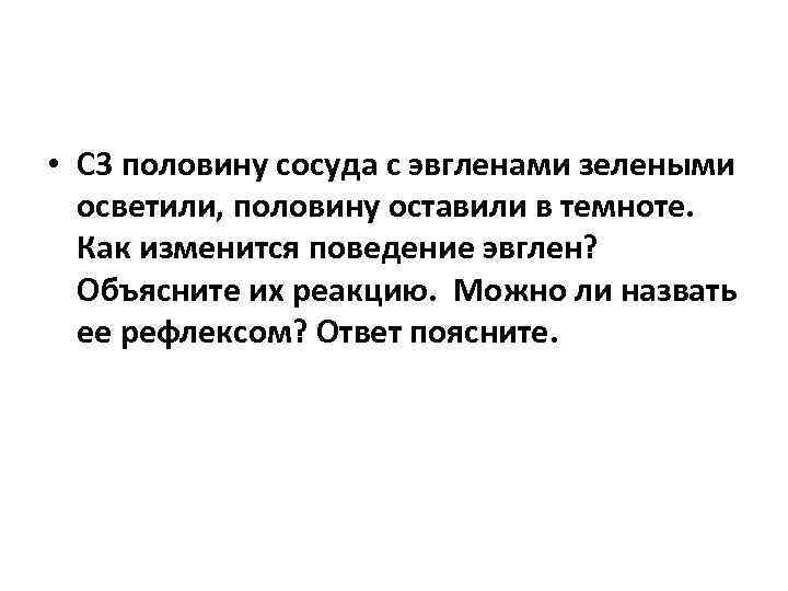  • С 3 половину сосуда с эвгленами зелеными осветили, половину оставили в темноте.