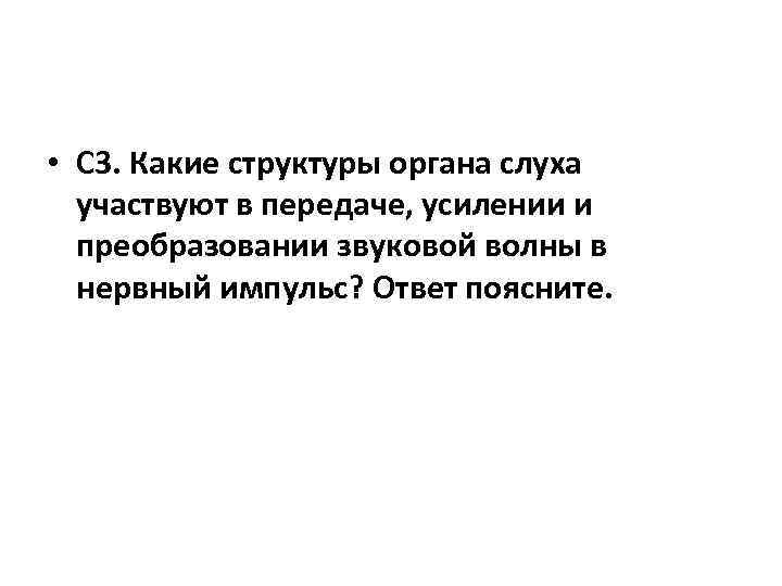  • С 3. Какие структуры органа слуха участвуют в передаче, усилении и преобразовании