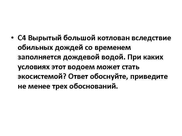  • С 4 Вырытый большой котлован вследствие обильных дождей со временем заполняется дождевой