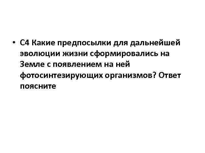  • С 4 Какие предпосылки для дальнейшей эволюции жизни сформировались на Земле с