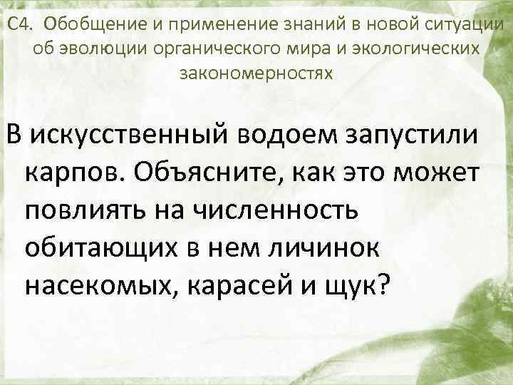 С 4. Обобщение и применение знаний в новой ситуации об эволюции органического мира и