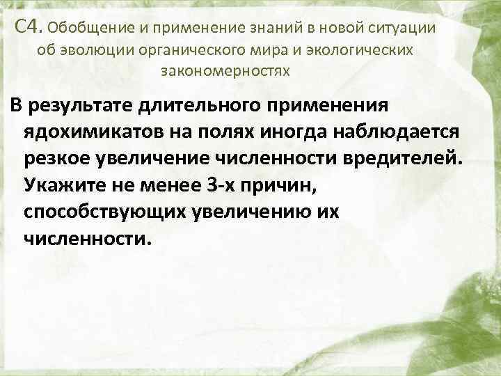 С 4. Обобщение и применение знаний в новой ситуации об эволюции органического мира и