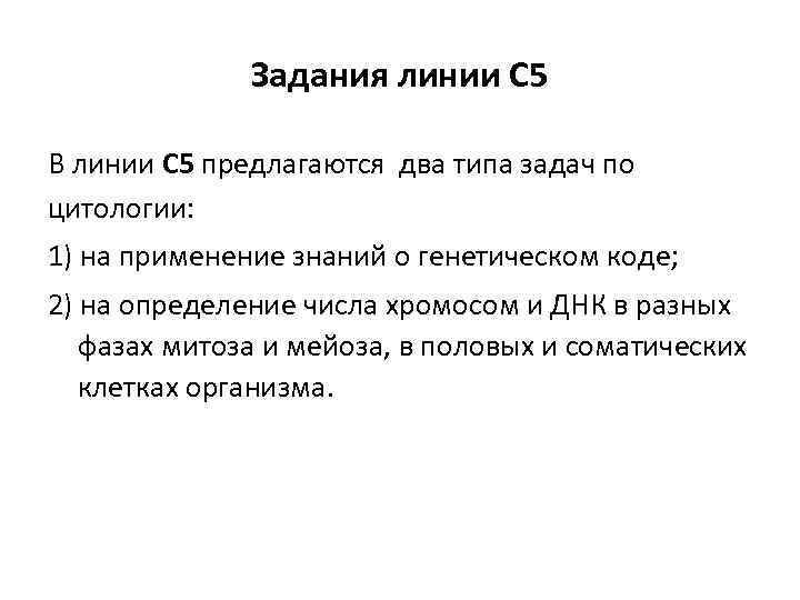 Задания линии С 5 В линии С 5 предлагаются два типа задач по цитологии: