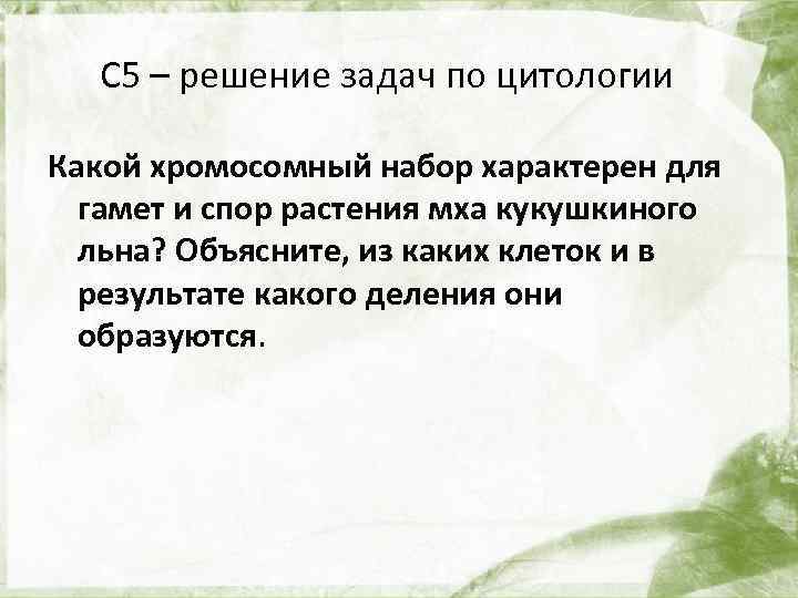 С 5 – решение задач по цитологии Какой хромосомный набор характерен для гамет и