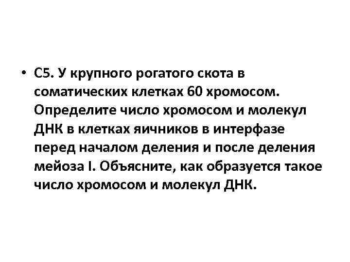  • С 5. У крупного рогатого скота в соматических клетках 60 хромосом. Определите