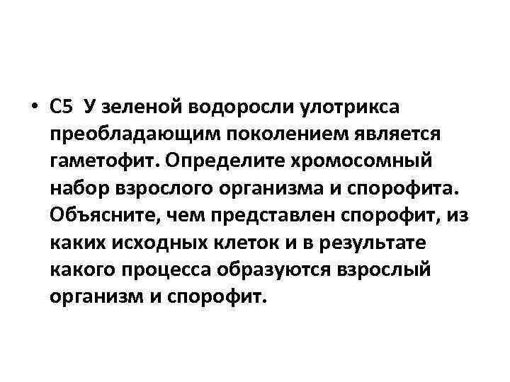  • С 5 У зеленой водоросли улотрикса преобладающим поколением является гаметофит. Определите хромосомный