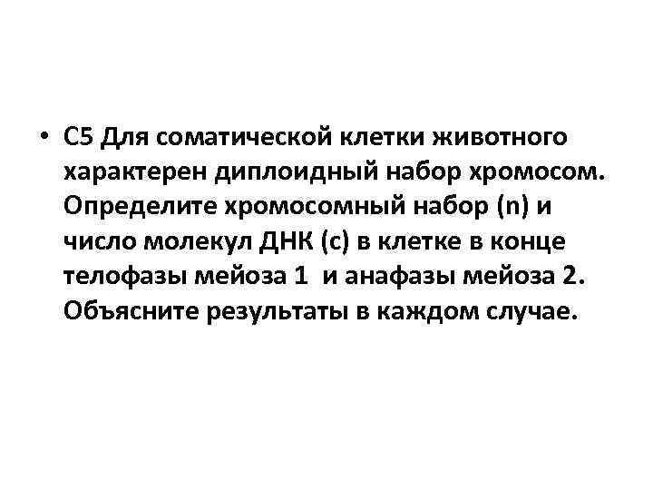 • С 5 Для соматической клетки животного характерен диплоидный набор хромосом. Определите хромосомный