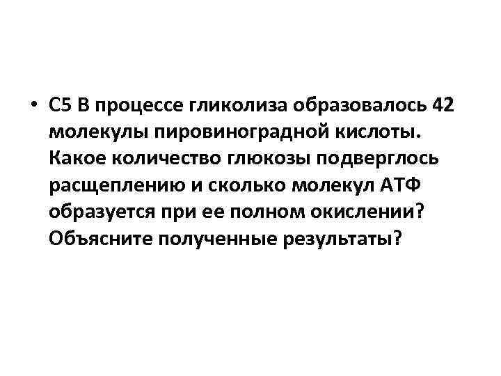  • С 5 В процессе гликолиза образовалось 42 молекулы пировиноградной кислоты. Какое количество