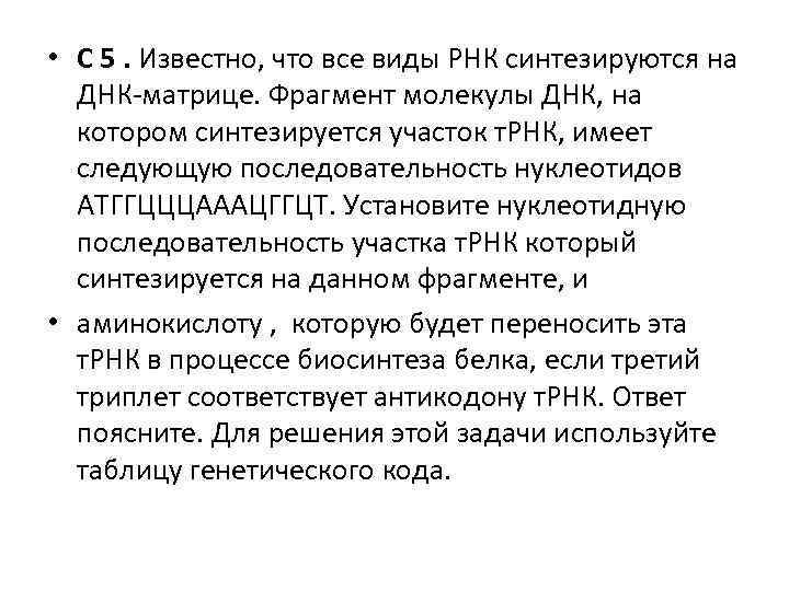  • C 5. Известно, что все виды РНК синтезируются на ДНК-матрице. Фрагмент молекулы