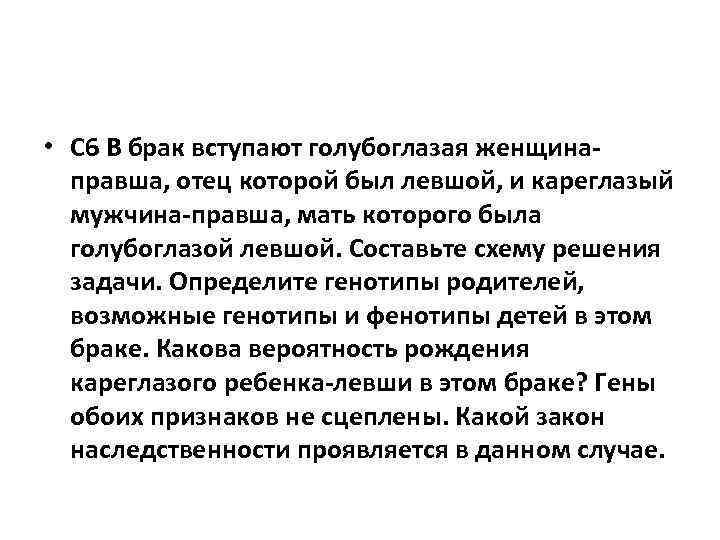  • С 6 В брак вступают голубоглазая женщинаправша, отец которой был левшой, и