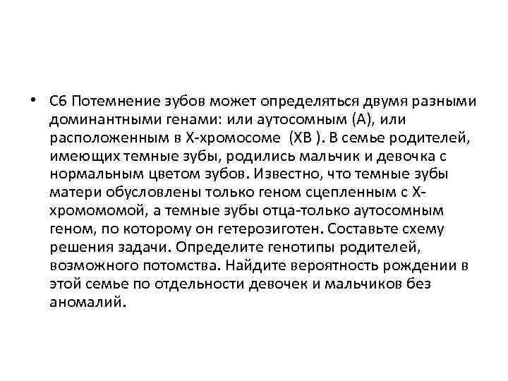  • С 6 Потемнение зубов может определяться двумя разными доминантными генами: или аутосомным