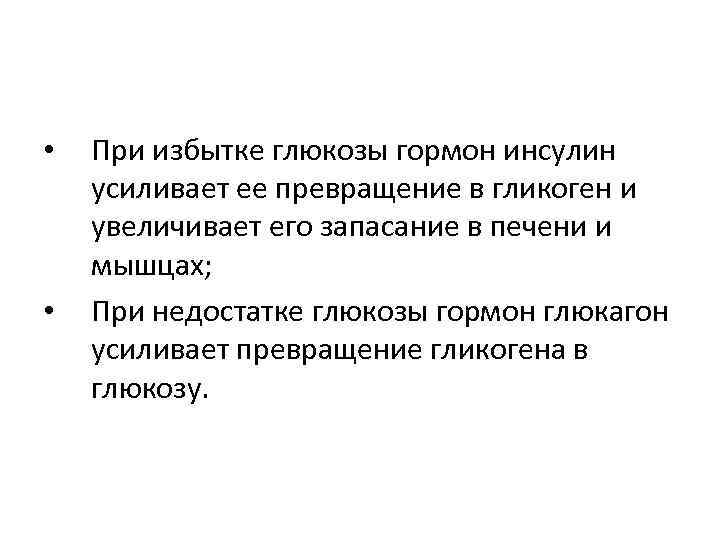  • • При избытке глюкозы гормон инсулин усиливает ее превращение в гликоген и